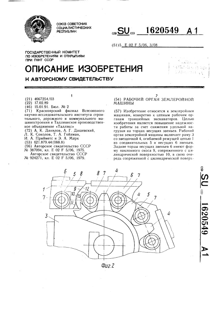 Рабочий орган землеройной машины (патент 1620549)