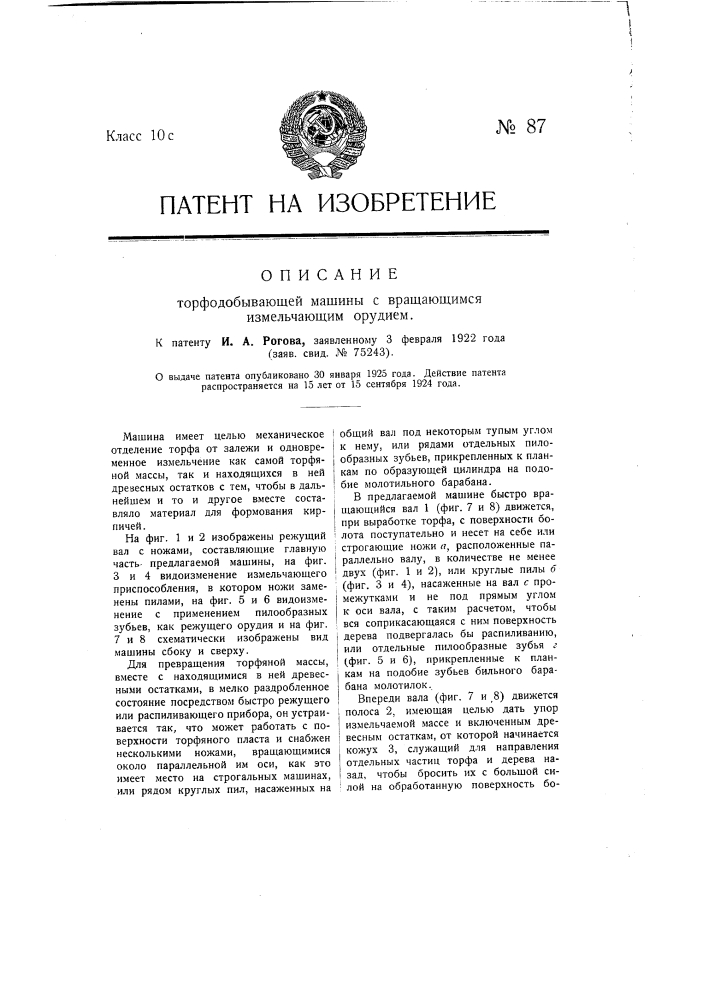 Торфодобывающая машина с вращающимся измельчающим орудием (патент 87)