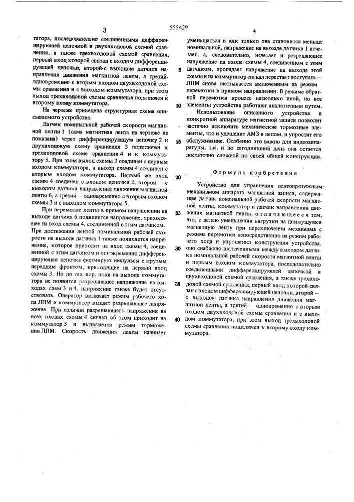 Устройство для управления лентопротяжным механизмом аппарата магнитной записи (патент 555429)