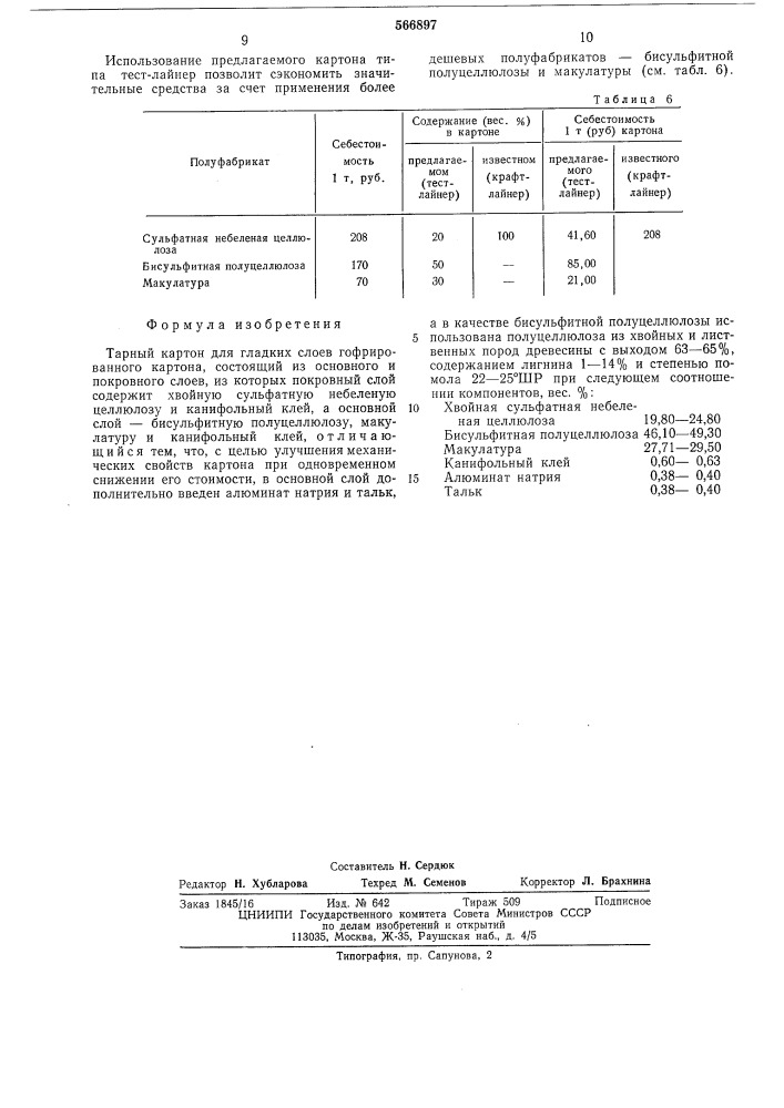 Тарный картон для гладких слоев гофрированного картона (патент 566897)