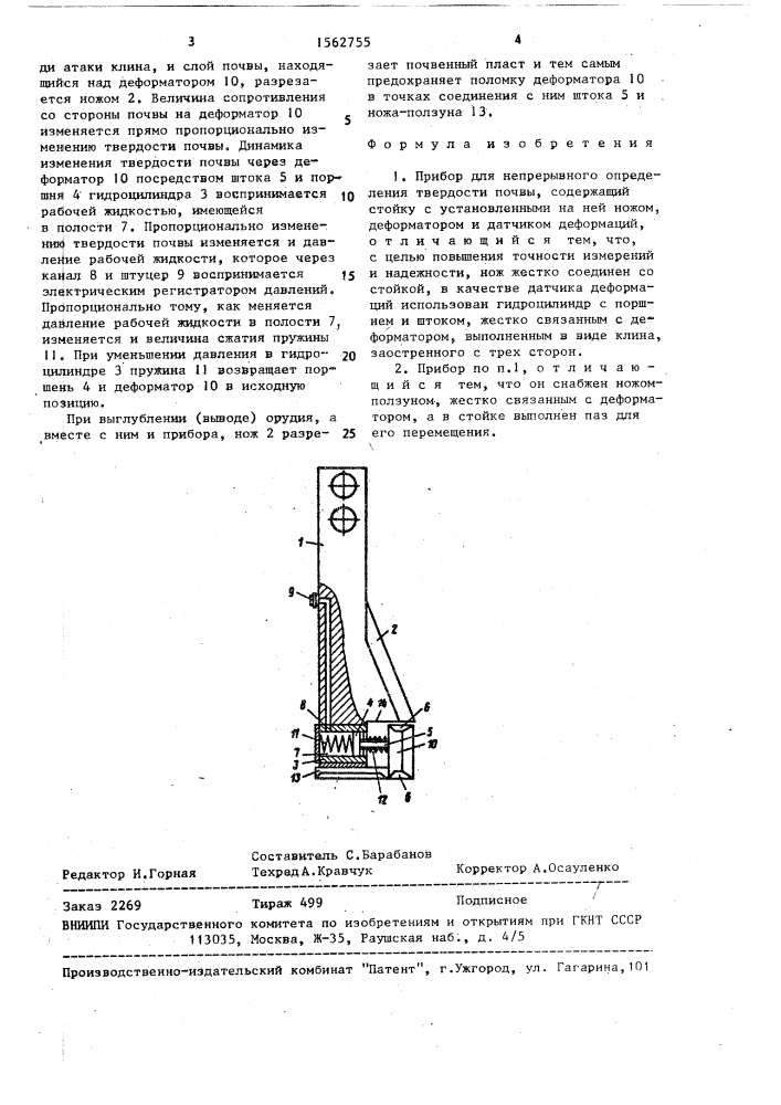 Прибор для непрерывного определения твердости почвы (патент 1562755)