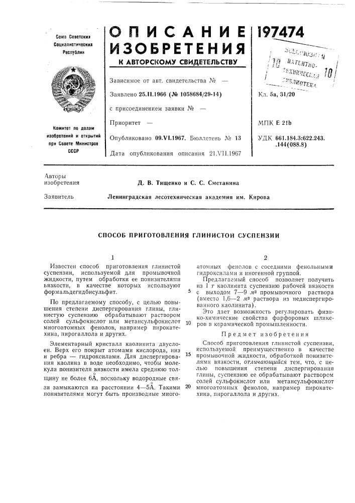 Способ приготовления глинистой суспензии (патент 197474)