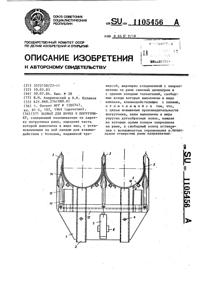 Захват для бочек к погрузчику (патент 1105456)