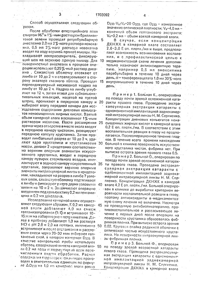 Способ профилактики послеоперационных осложнений в глазу (патент 1703092)