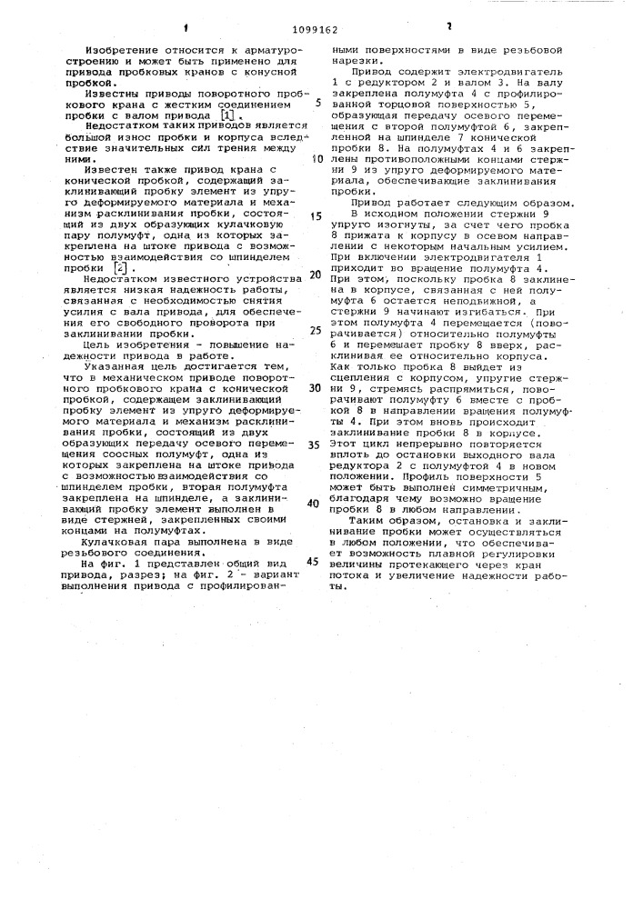 Механический привод поворотного пробкового крана с конической пробкой (патент 1099162)