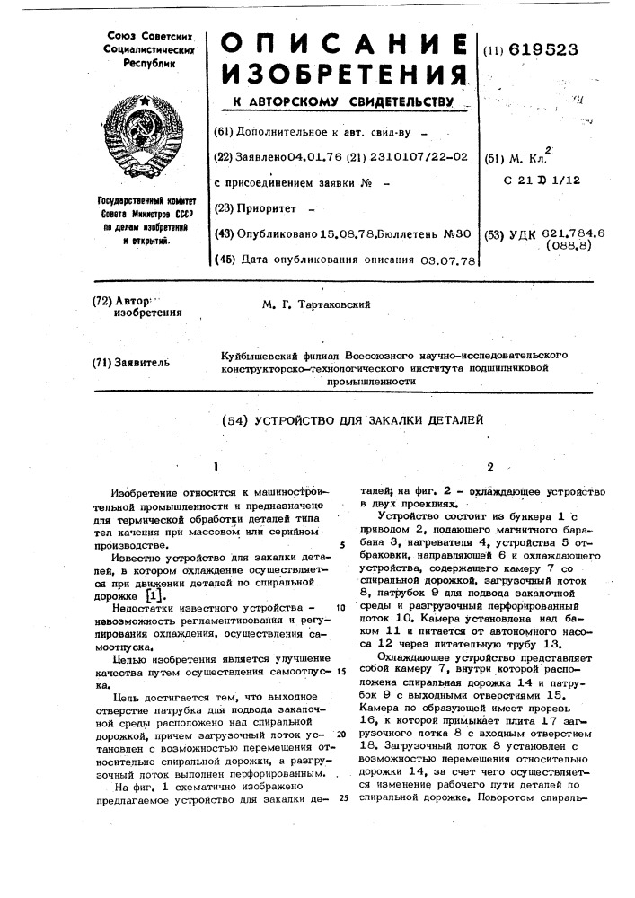 Устройство для закалки деталей (патент 619523)