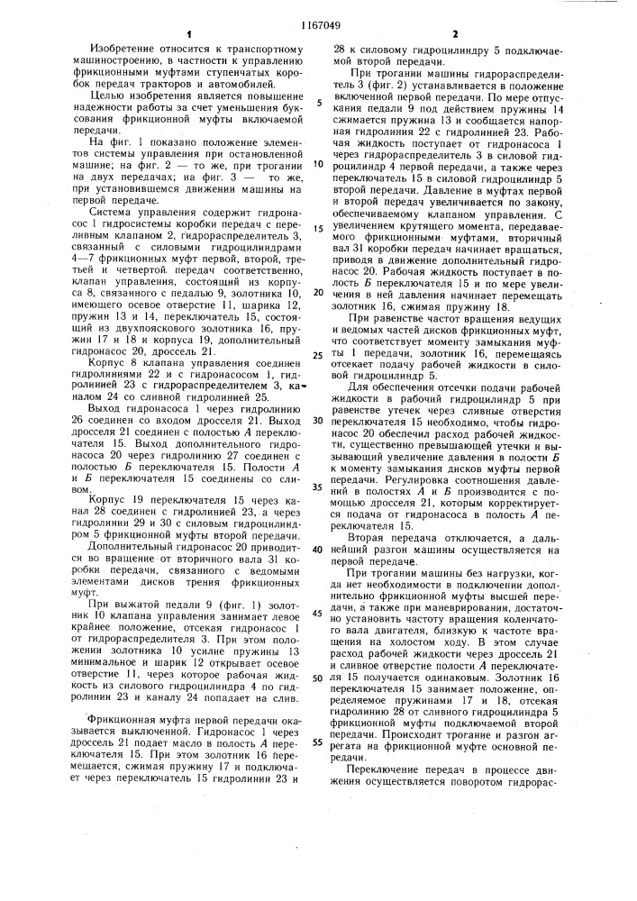 Система управления коробкой передач самоходной машины (патент 1167049)