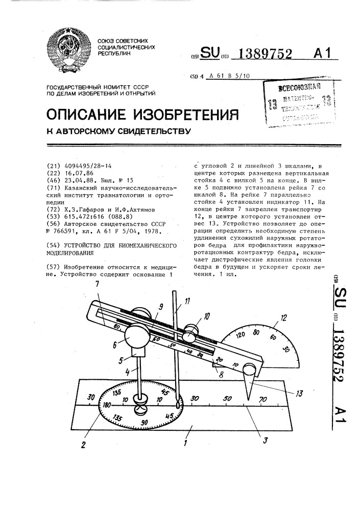 Устройство для биомеханического моделирования (патент 1389752)