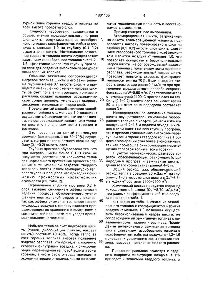 Способ зажигания агломерационной шихты (патент 1801135)