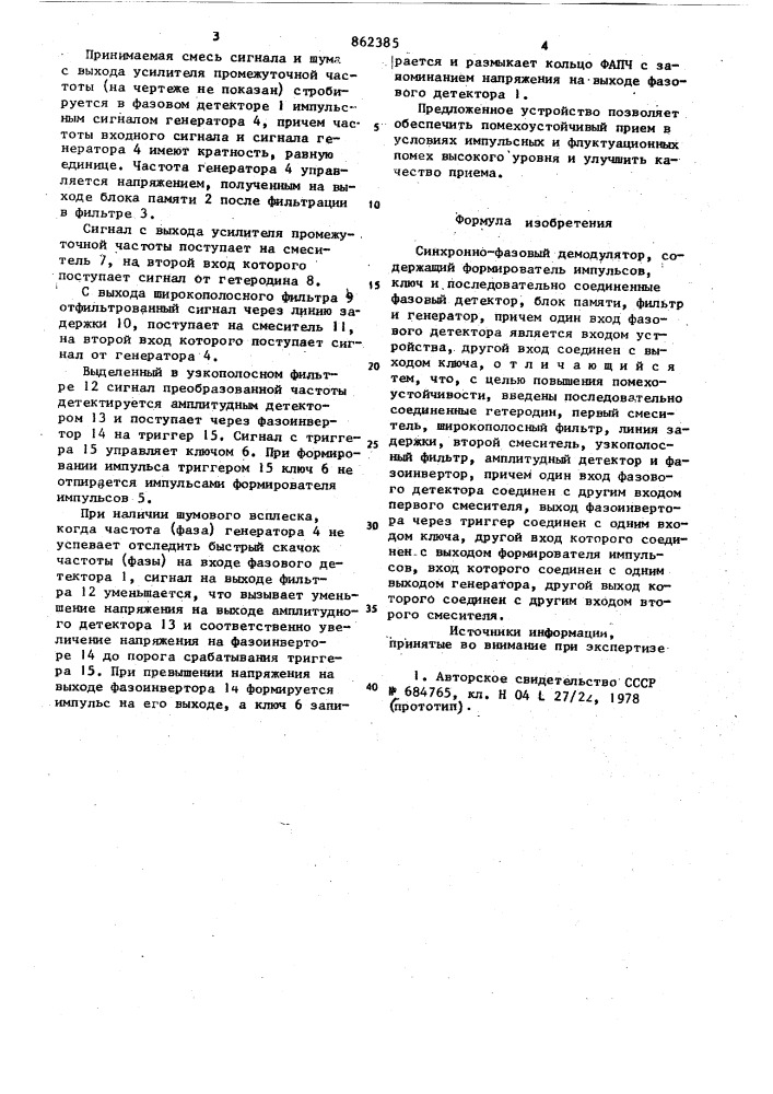 Синхронно-фазовый демодулятор (патент 862385)