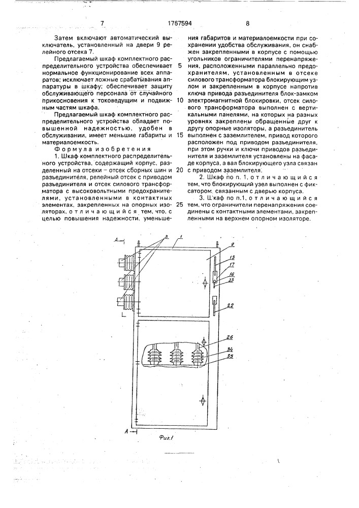 Шкаф комплектного распределительного устройства (патент 1767594)