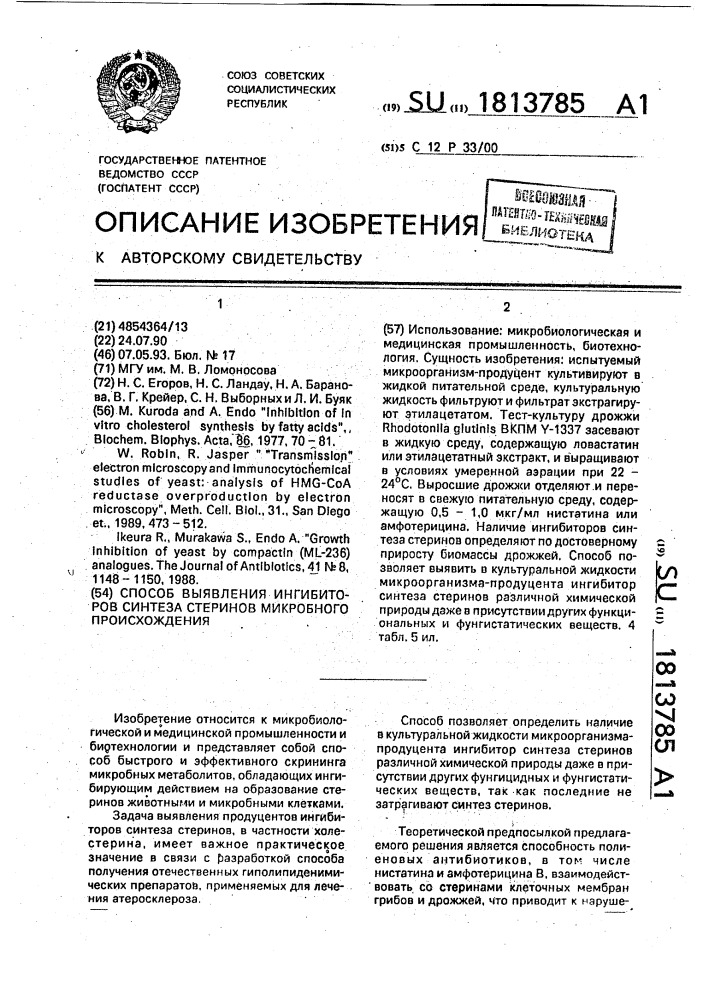 Способ выявления ингибиторов синтеза стеринов микробного происхождения (патент 1813785)