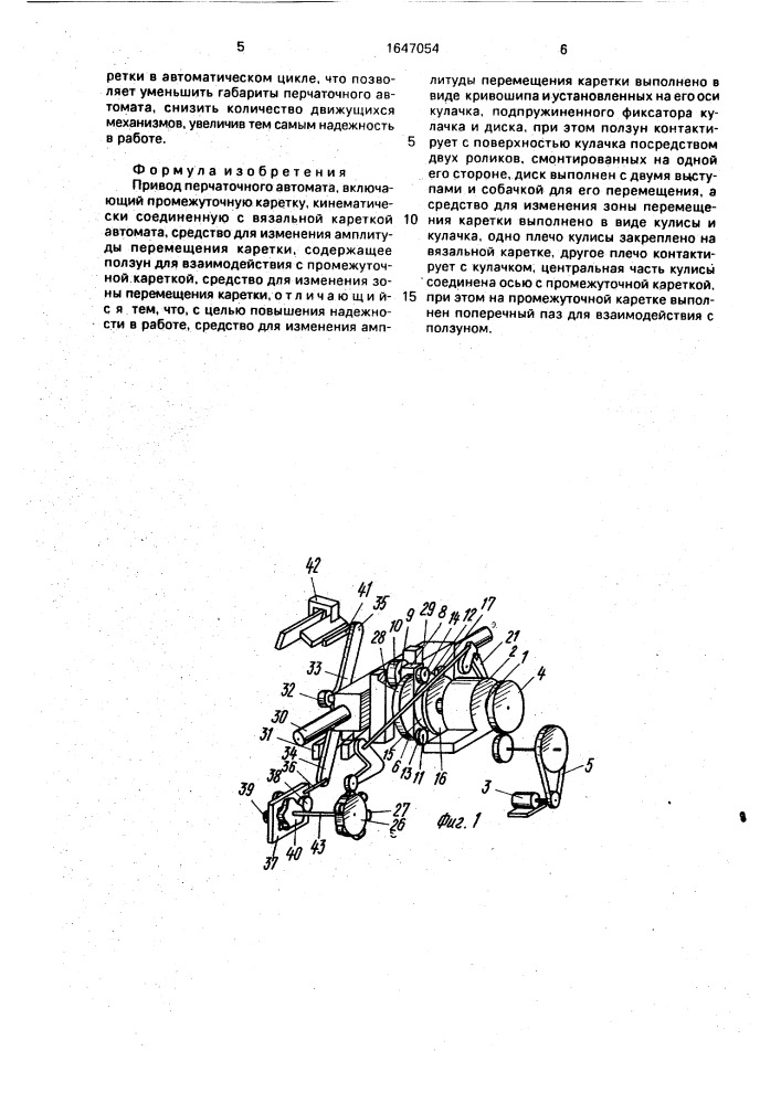 Привод перчаточного автомата (патент 1647054)