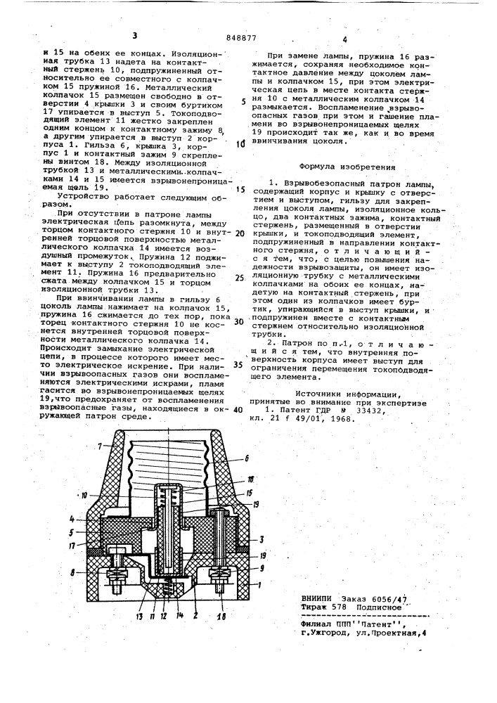 Взрывобезопасный патрон лампы (патент 848877)