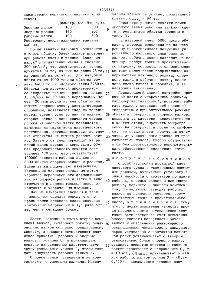 Способ настройки прокатной клети листового стана с укороченным нажимным роликом (патент 1435341)