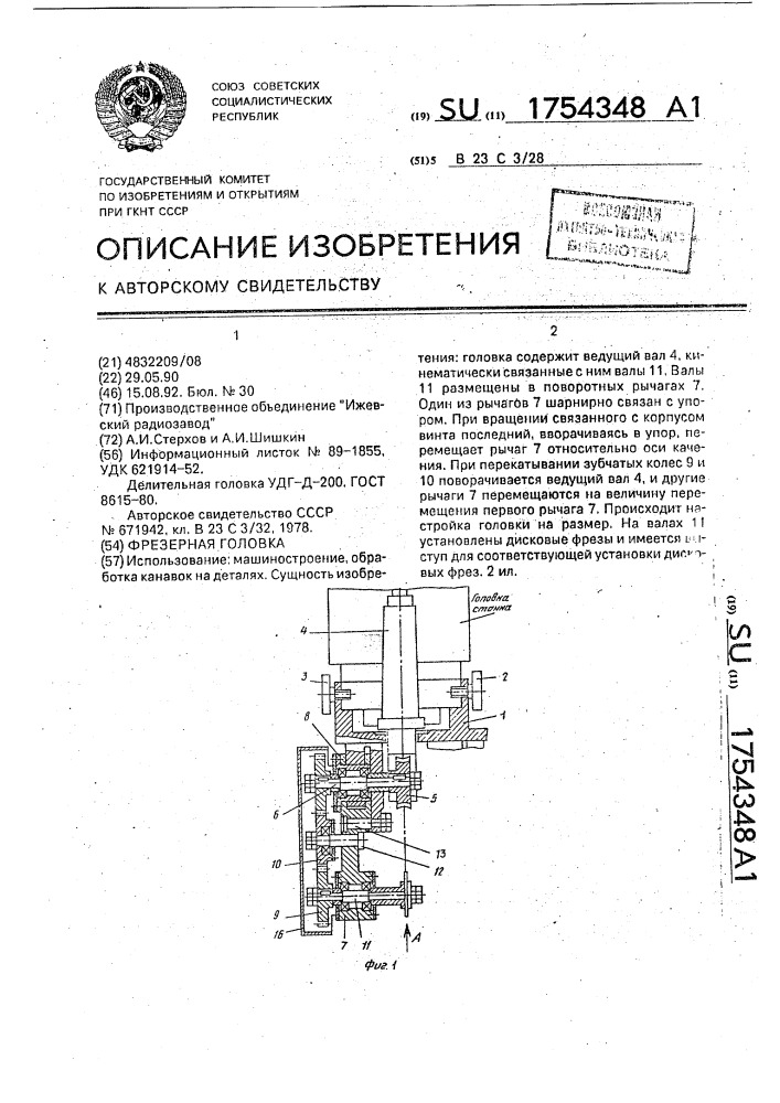 Фрезерная головка (патент 1754348)