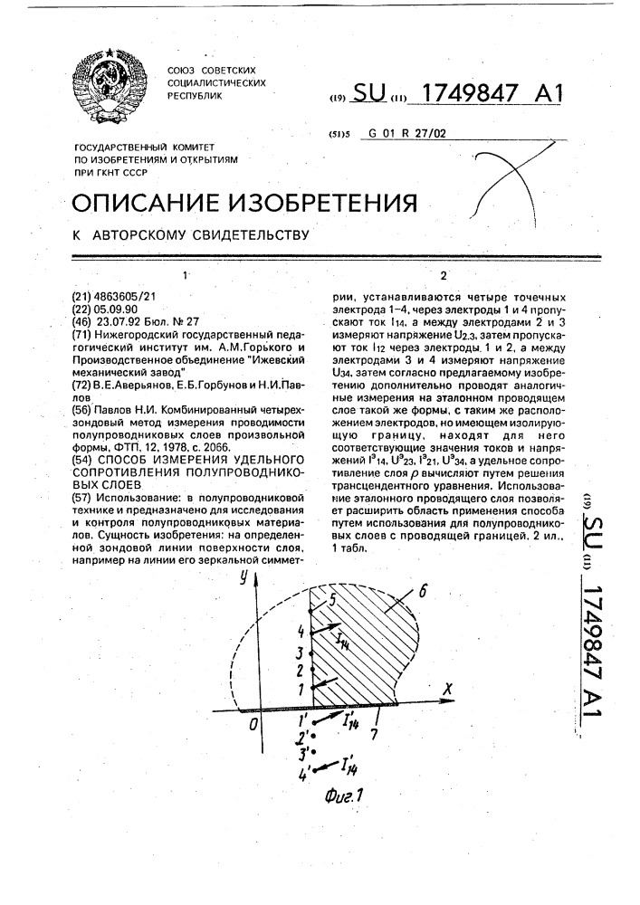 Способ измерения удельного сопротивления полупроводниковых слоев (патент 1749847)