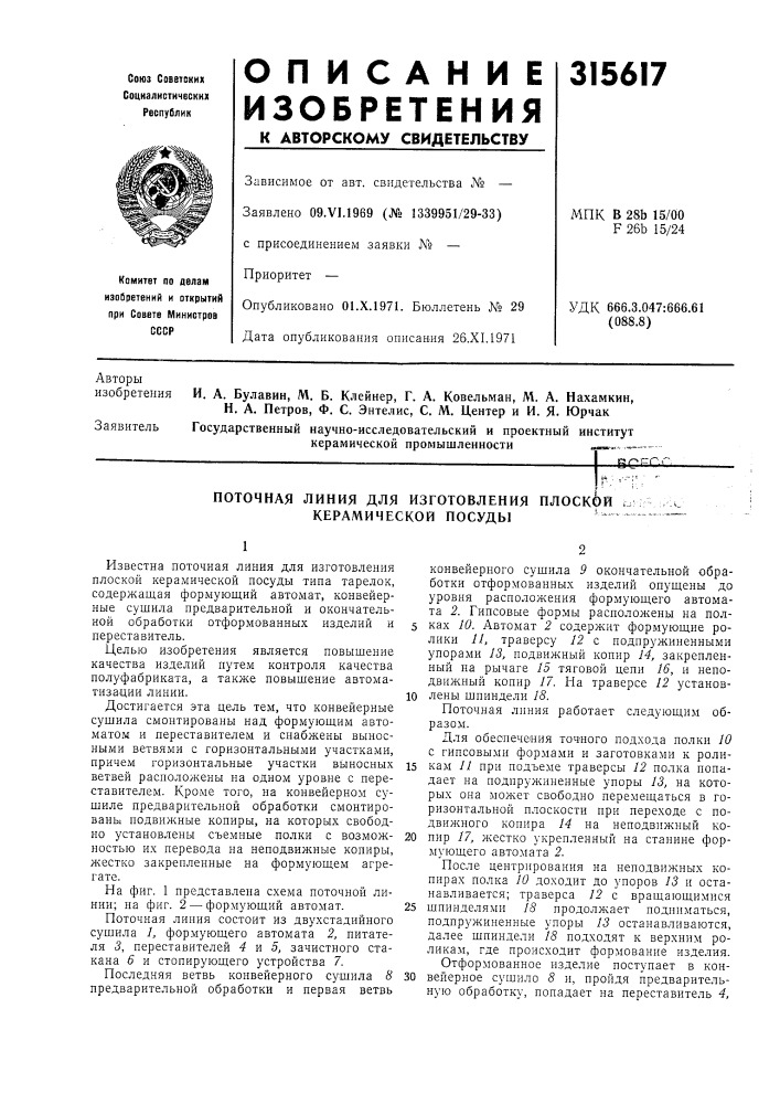 Поточная линия для изготовления плоской керамической посуды'" (патент 315617)
