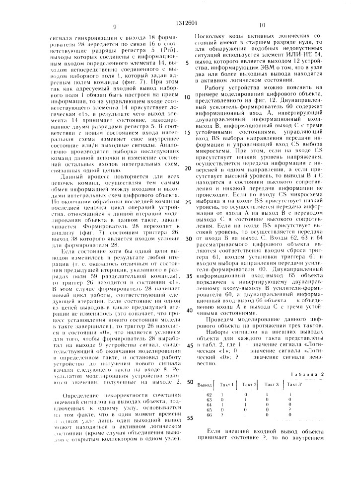Устройство для моделирования цифровых объектов (патент 1312601)