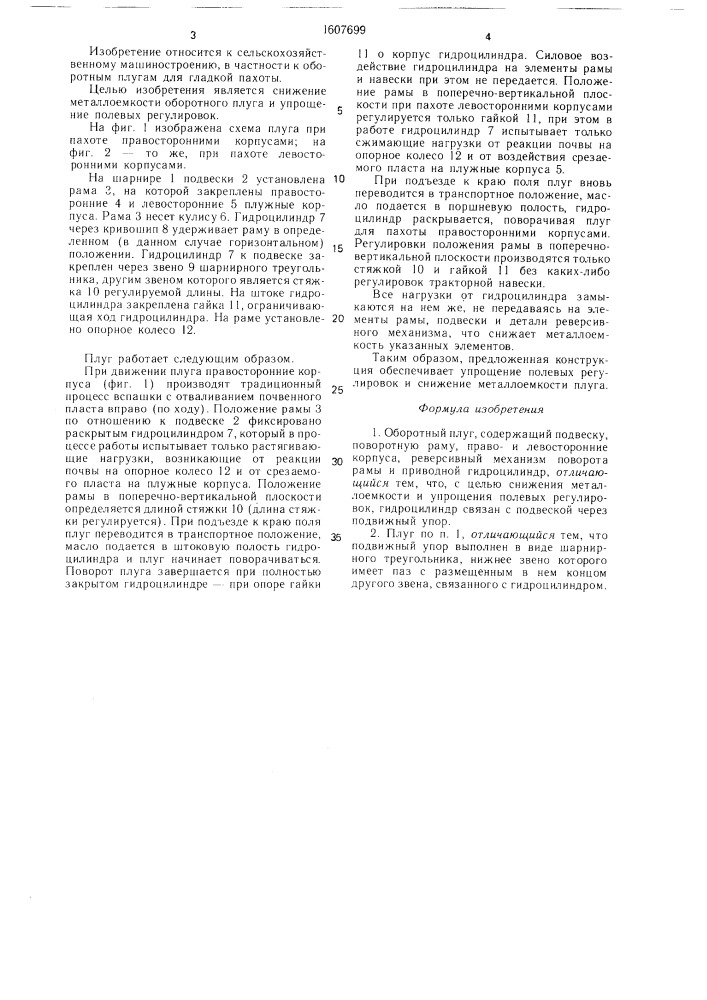 Оборотный плуг (патент 1607699)