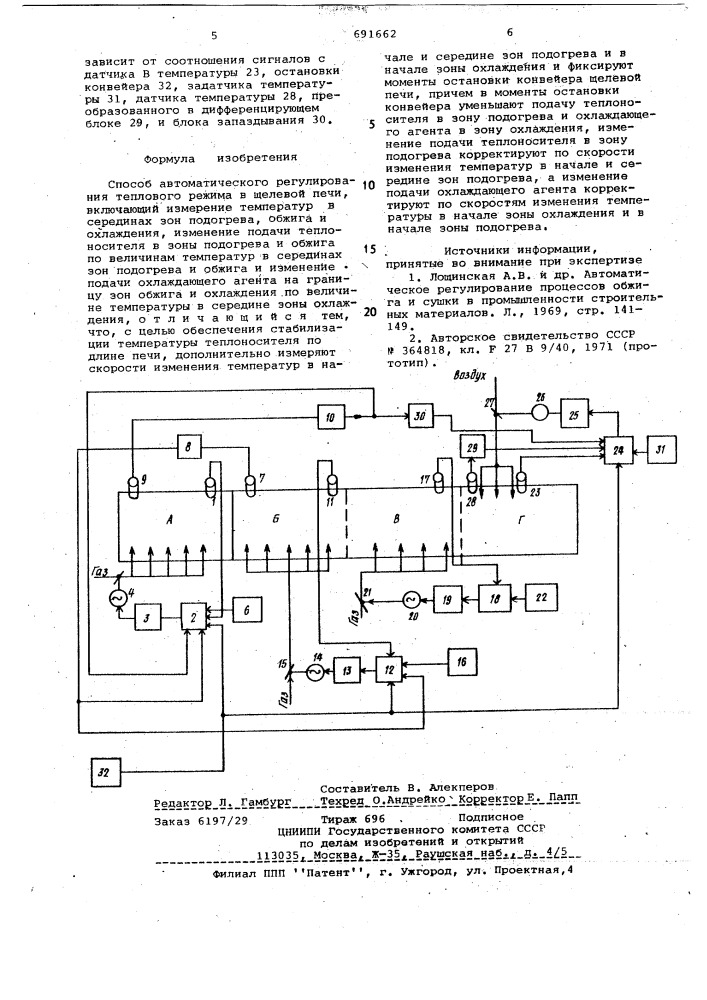 Способ автоматического регулирования теплового режима в щелевой печи (патент 691662)