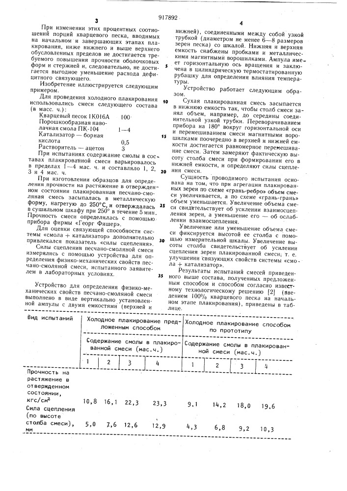 Способ холодного плакирования песка для изготовления литейных оболочковых форм и стержней (патент 917892)