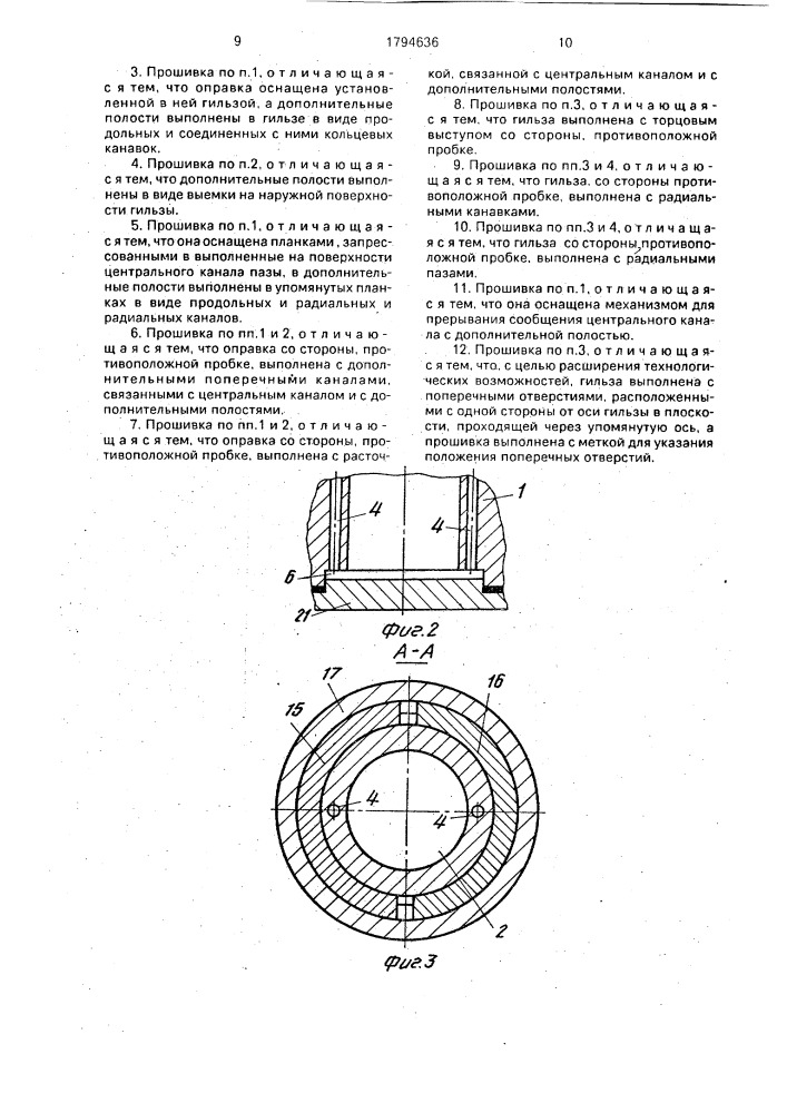 Прошивка (патент 1794636)