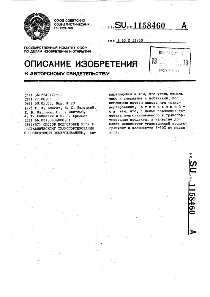 Способ подготовки угля к гидравлическому транспортированию с последующим обезвоживанием (патент 1158460)