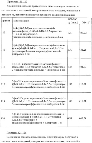 1a, 5a-тетрагидро-s-тиациклопропа[a]пенталены:трициклические производные тиофена в качестве агонистов рецепторов s1p1/edg1 (патент 2386626)