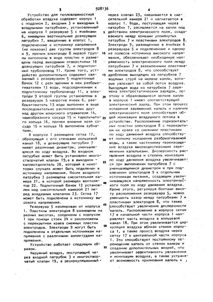 Устройство для тепловлажностной обработки воздуха (патент 928136)