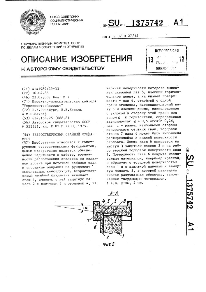 Безростверковый свайный фундамент (патент 1375742)