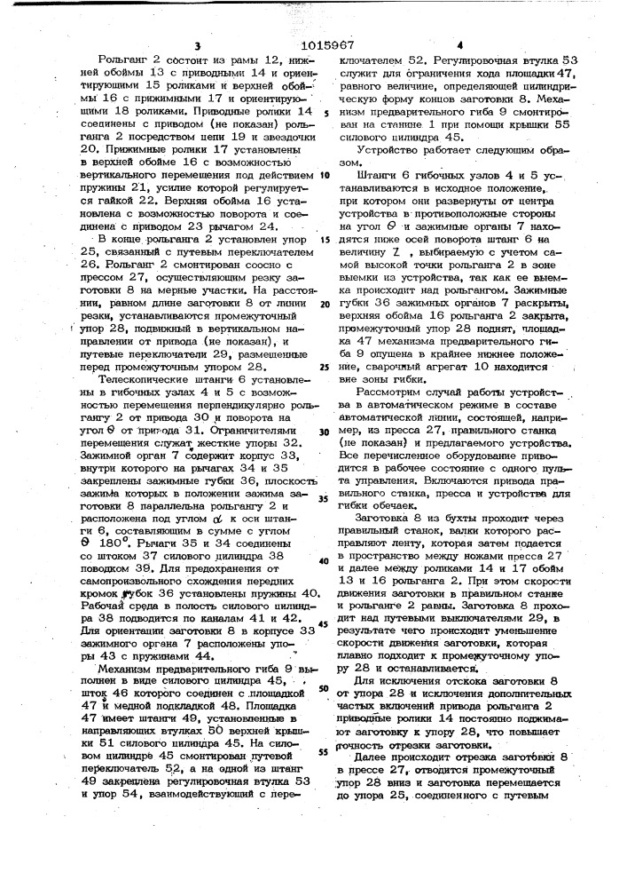 Устройство для гибки обечаек из листовых заготовок (патент 1015967)