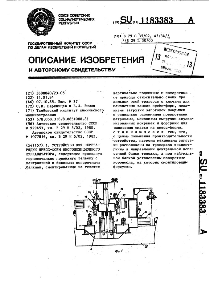 Устройство для перезарядки пресс-форм многопозиционного вулканизатора (патент 1183383)