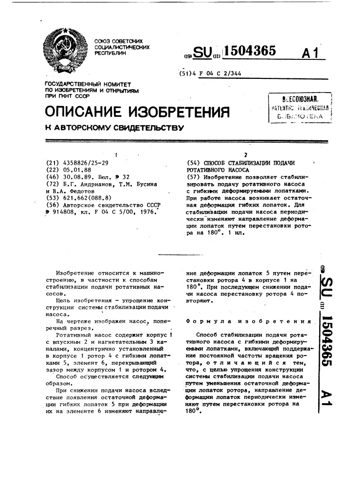 Способ стабилизации подачи ротативного насоса (патент 1504365)