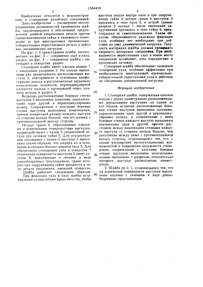 Стопорная шайба (патент 1564419)