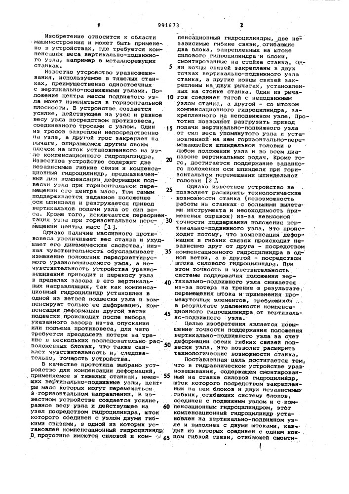 Гидравлическое устройство уравновешивания вертикально- подвижного узла (патент 991673)