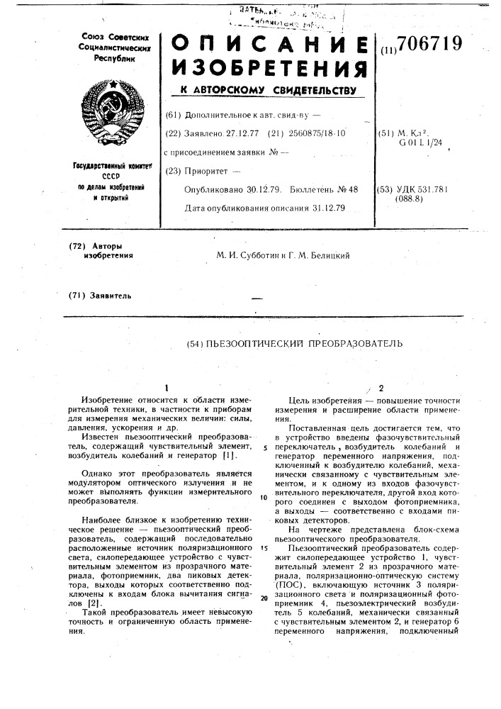 Пьезооптический преобразователь (патент 706719)