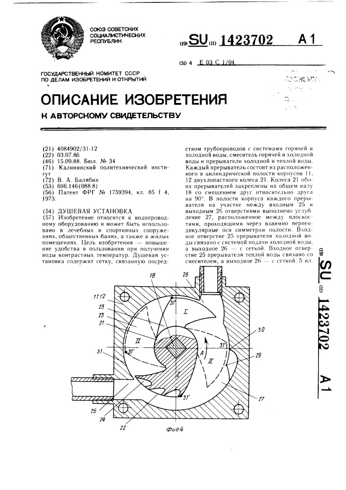 Душевая установка (патент 1423702)