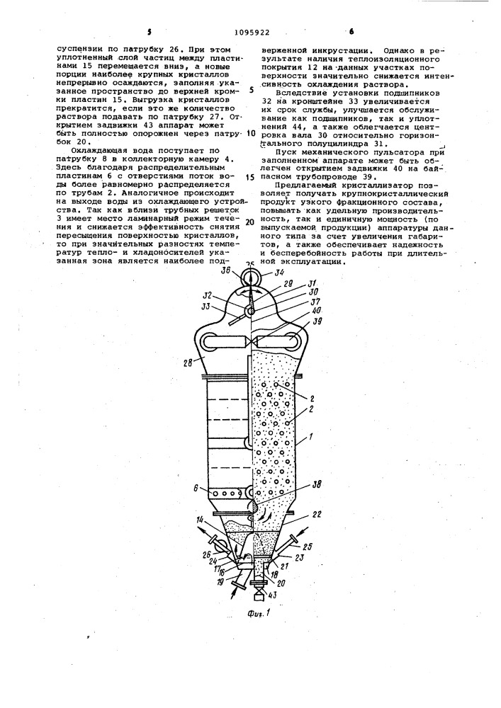 Пульсационный кристаллизатор (патент 1095922)