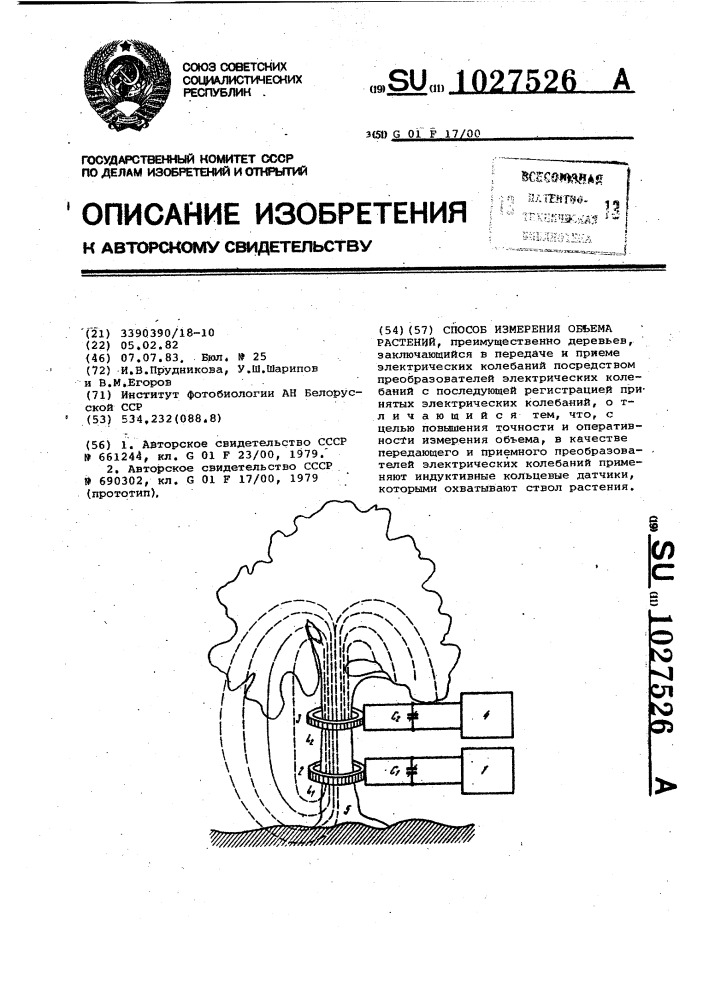 Способ измерения объема растений (патент 1027526)