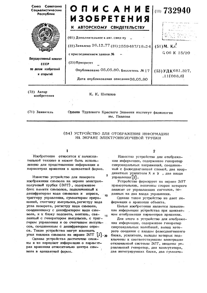 Устройство для отображения информации на экране электронно- лучевой трубки (патент 732940)