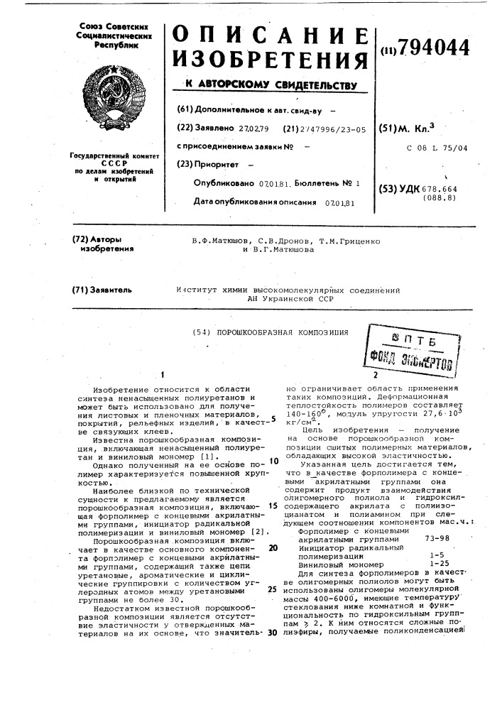 Порошкообразная композиция (патент 794044)