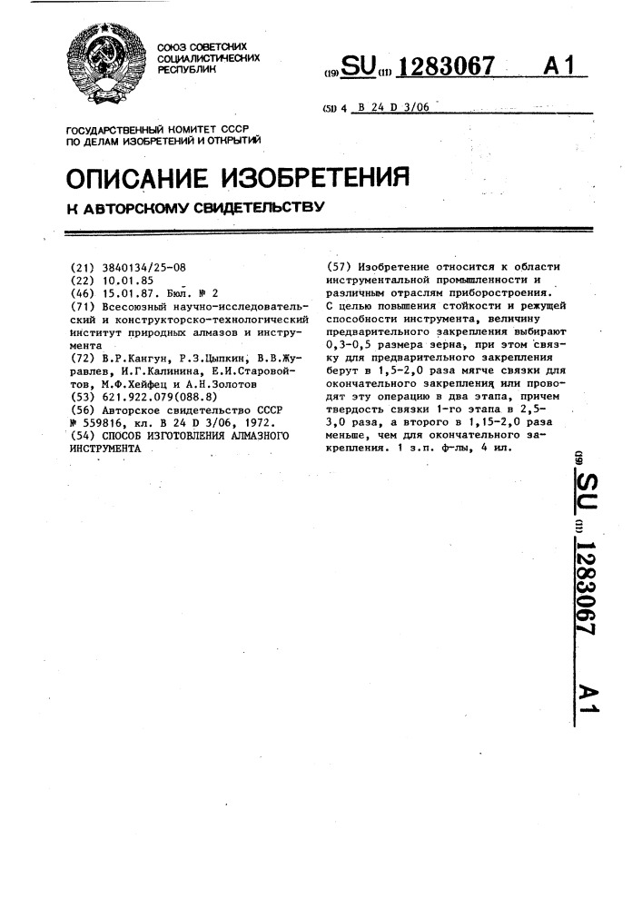 Способ изготовления алмазного инструмента (патент 1283067)