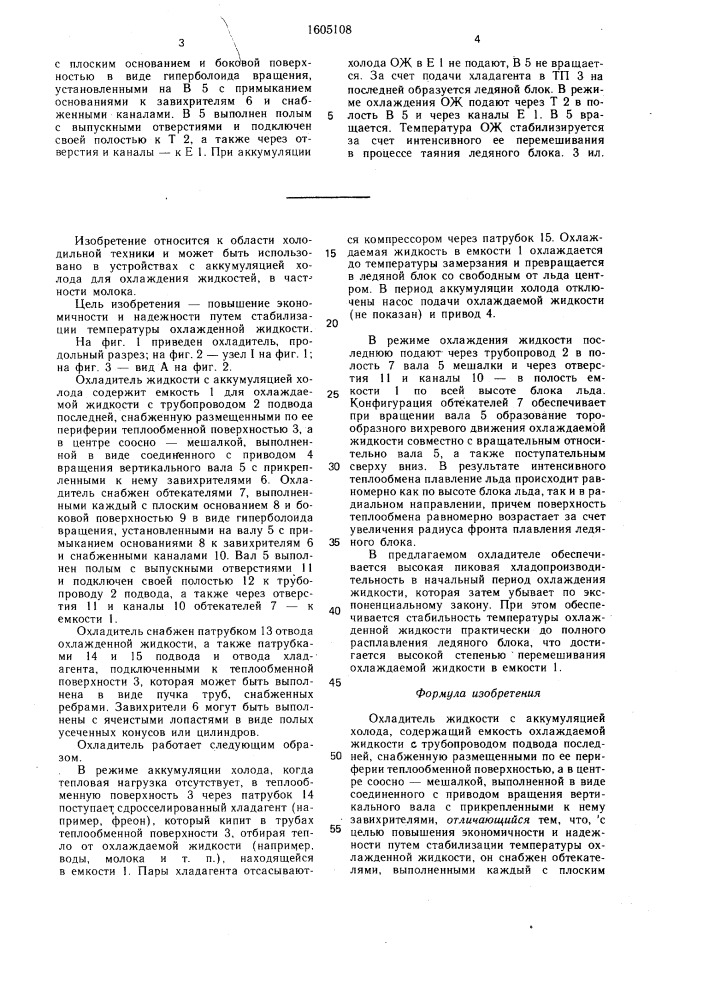 Охладитель жидкости с аккумуляцией холода (патент 1605108)