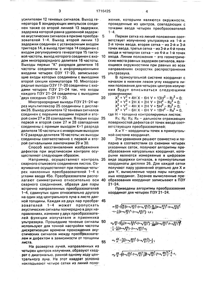 Способ восстановления изображения дефектов при акустическом контроле (патент 1716425)