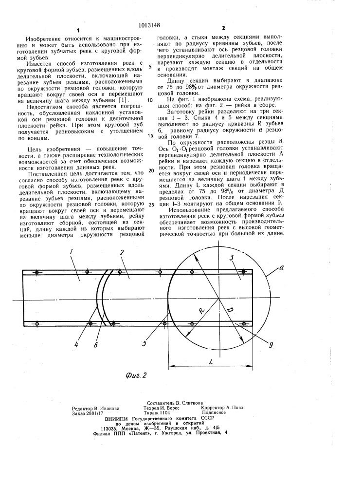 Способ изготовления реек с круговой формой зуба (патент 1013148)