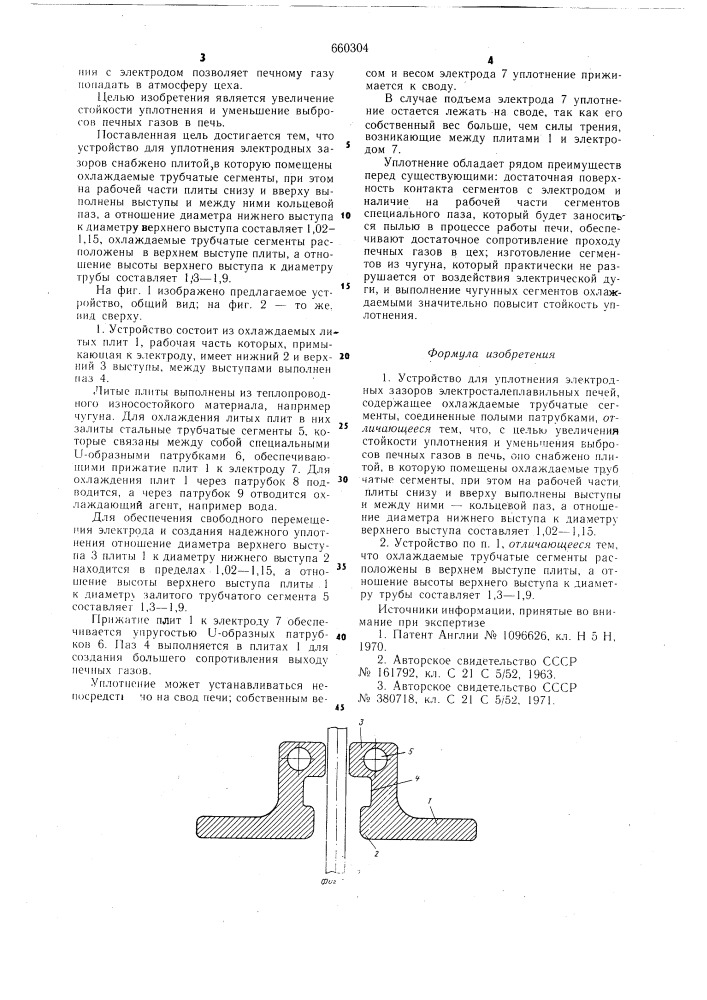 Устройство для уплотнения электродных зазоров электросталеплавильных печей (патент 660304)