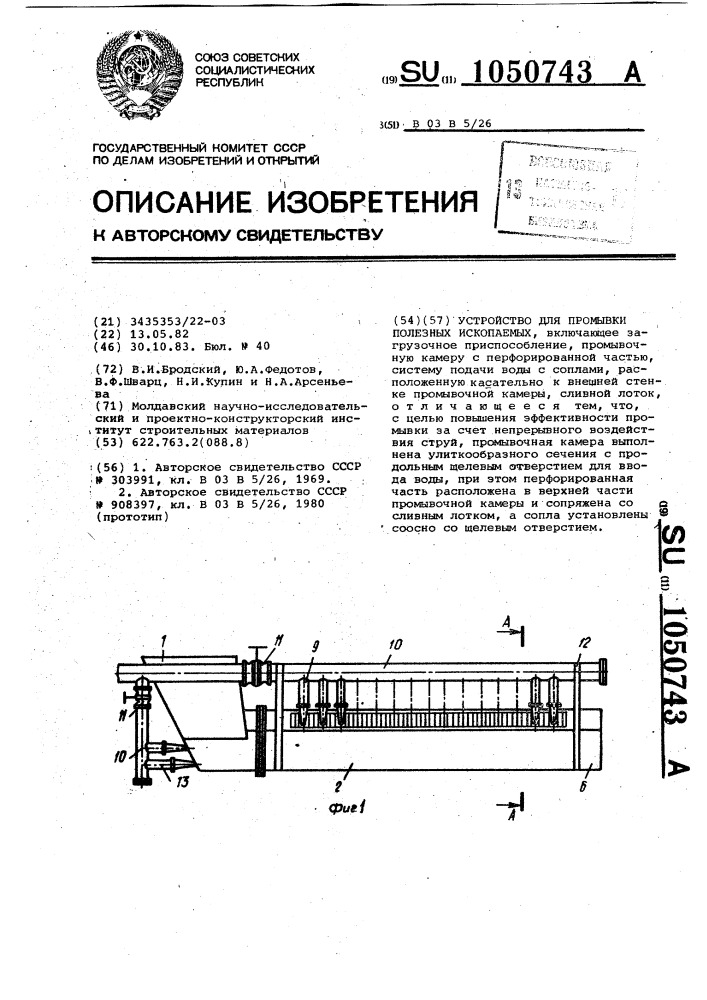 Устройство для промывки полезных ископаемых (патент 1050743)