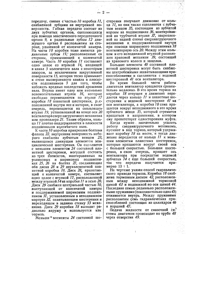 Устройство для передачи движения при помощи двойных планетных зубчаток к перегрузочному вентилятору для двигателей внутреннего горения (патент 31342)