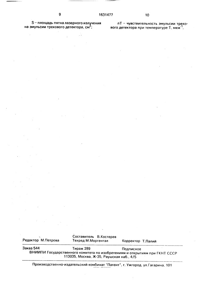 Способ регистрации заряженных частиц (патент 1631477)